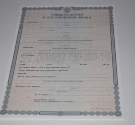Свидетельство о Разводе 2014г в Брянске