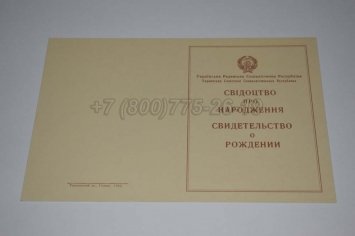 Свидетельство о Рождении Украинской ССР 1943-1949 в Брянске