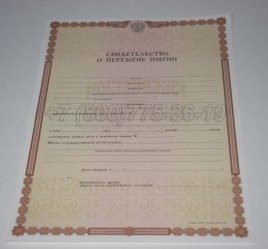 Свидетельство о Перемене Имени 2016г в Брянске