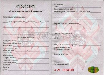 Аттестат о Полном Среднем Образовании Беларуси 2015г в Брянске