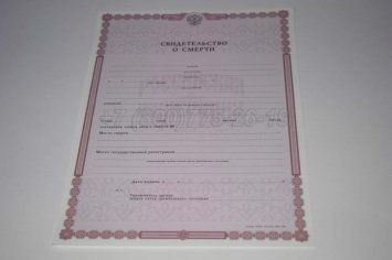 Свидетельство о Смерти 2017г в Брянске