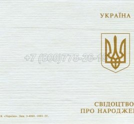 Украинское Свидетельство о Рождении 1999г в Брянске