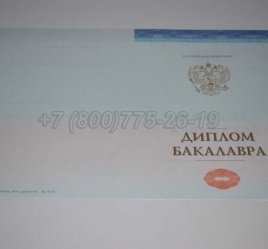 Диплом Бакалавра СпецБланк 2021г в Брянске