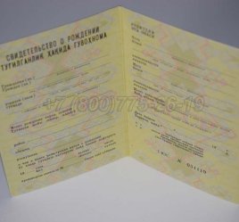 Свидетельство о Рождении 1984г Узбекской ССР в Брянске