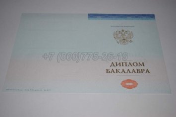 Диплом Бакалавра СпецБланк 2020г в Брянске